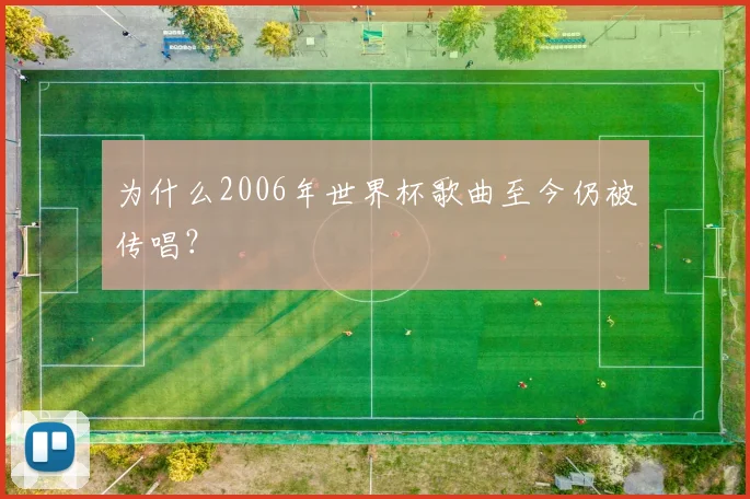为什么2006年世界杯歌曲至今仍被传唱?