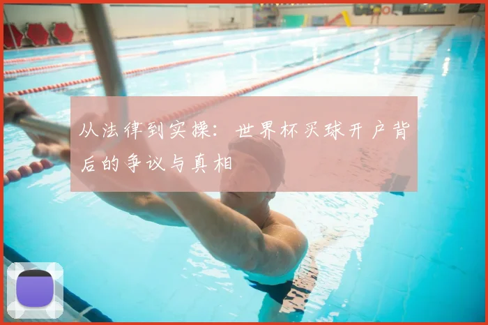 从法律到实操：世界杯买球开户背后的争议与真相