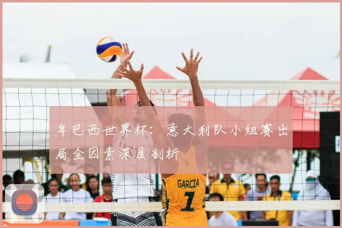 年巴西世界杯：意大利队小组赛出局全因素深度剖析