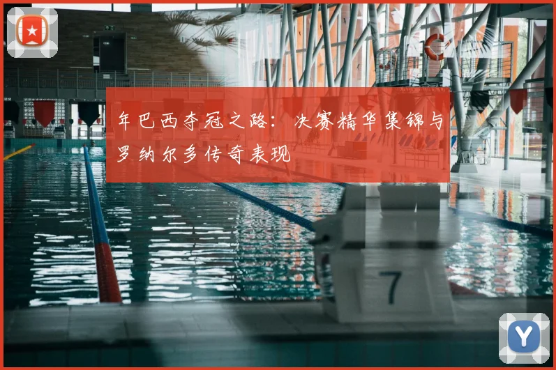 年巴西夺冠之路：决赛精华集锦与罗纳尔多传奇表现