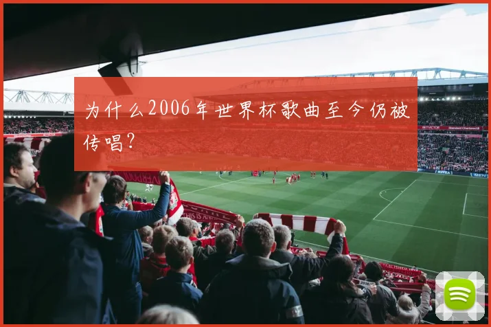 为什么2006年世界杯歌曲至今仍被传唱?