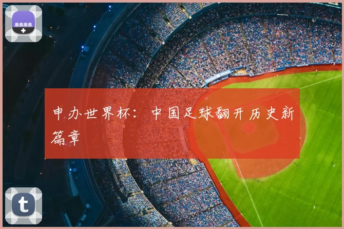 申办世界杯：中国足球翻开历史新篇章
