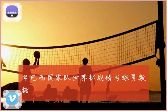 年巴西国家队世界杯战绩与球员数据
