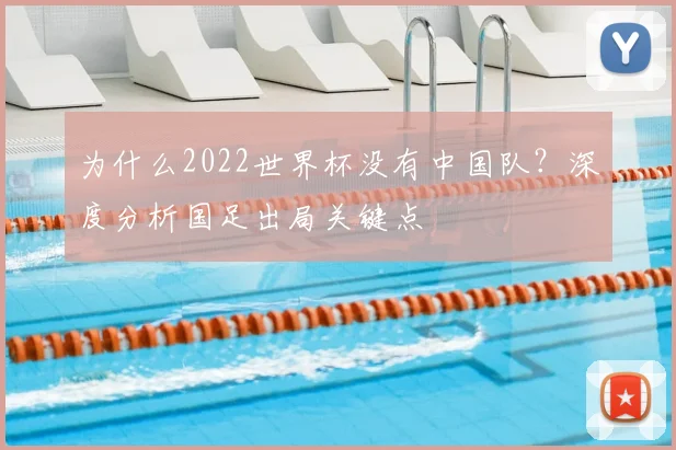 为什么2022世界杯没有中国队?深度分析国足出局关键点