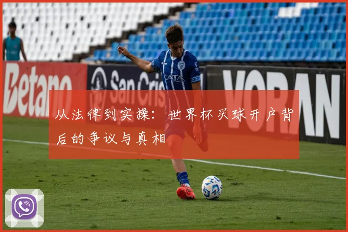 从法律到实操：世界杯买球开户背后的争议与真相