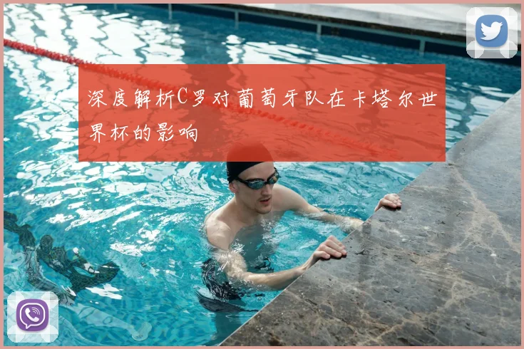 深度解析C罗对葡萄牙队在卡塔尔世界杯的影响