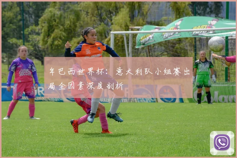 年巴西世界杯：意大利队小组赛出局全因素深度剖析