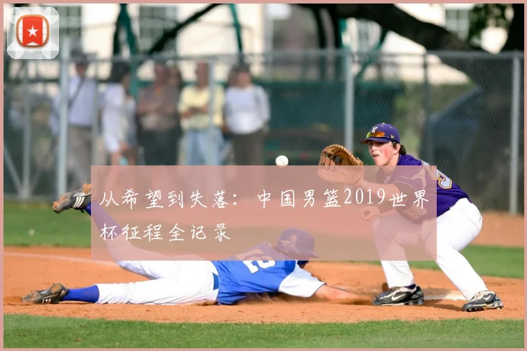 从希望到失落：中国男篮2019世界杯征程全记录