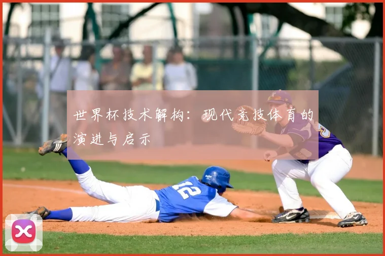 世界杯技术解构：现代竞技体育的演进与启示