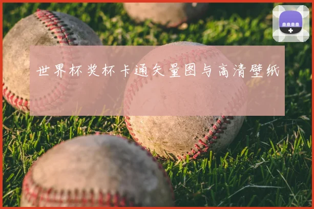 世界杯奖杯卡通矢量图与高清壁纸