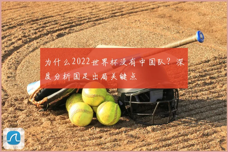 为什么2022世界杯没有中国队?深度分析国足出局关键点