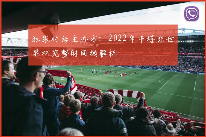 独家对话主办方：2022年卡塔尔世界杯完整时间线解析