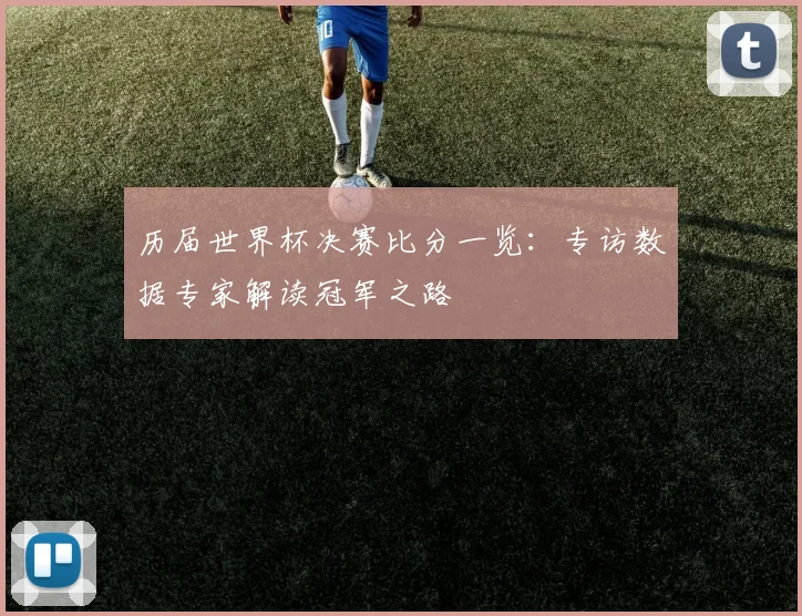 历届世界杯决赛比分一览：专访数据专家解读冠军之路