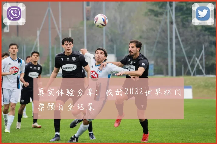 真实体验分享：我的2022世界杯门票预订全记录