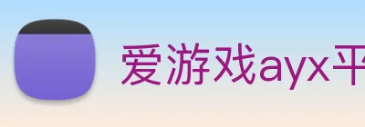 爱游戏ayx平台官网 logo